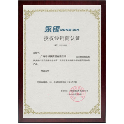 永銀經(jīng)銷授權(quán)書